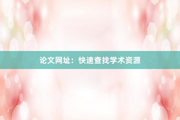 论文网址：快速查找学术资源