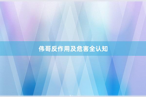 伟哥反作用及危害全认知