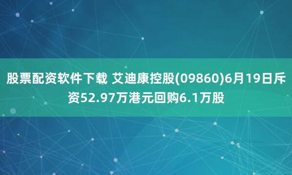 股票配资软件下载 艾迪康控股(09860)6月19日斥资52.97万港元回购6.1万股