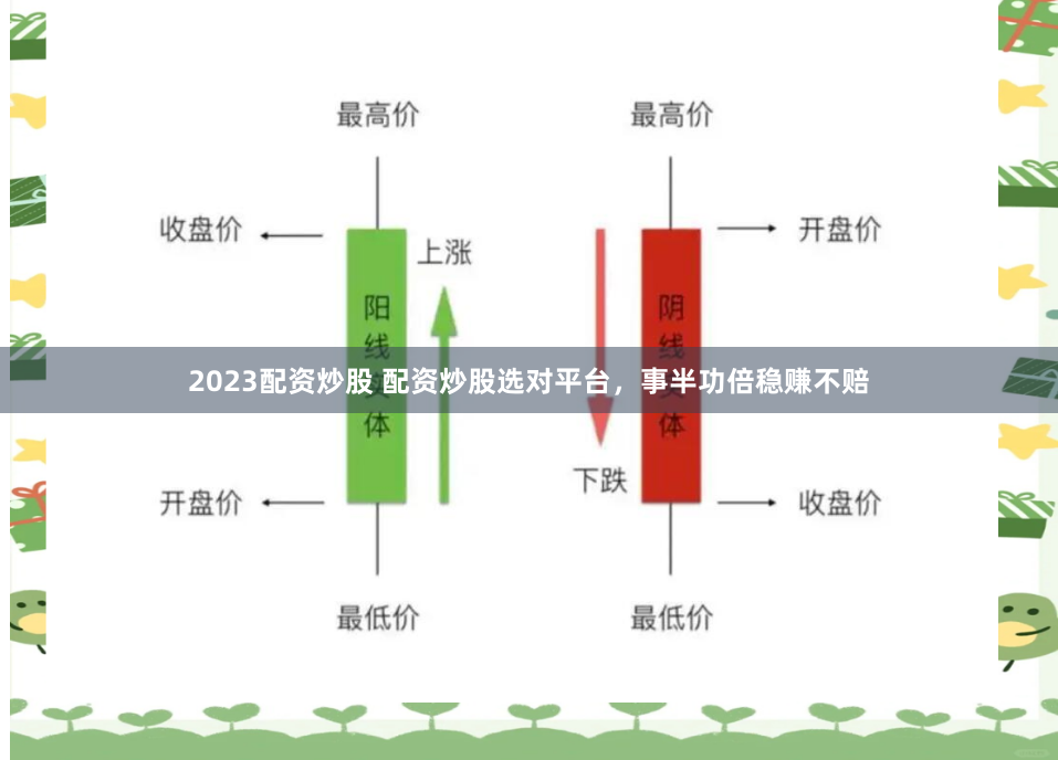 2023配资炒股 配资炒股选对平台，事半功倍稳赚不赔