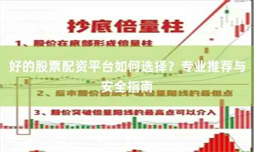 好的股票配资平台如何选择？专业推荐与安全指南