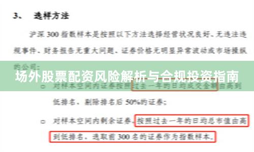 场外股票配资风险解析与合规投资指南